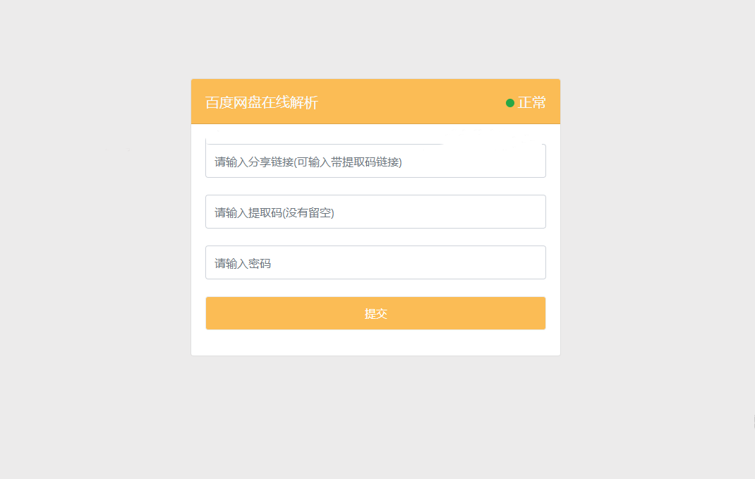 可用版PanDownload网页端PHP源码-久久源码城