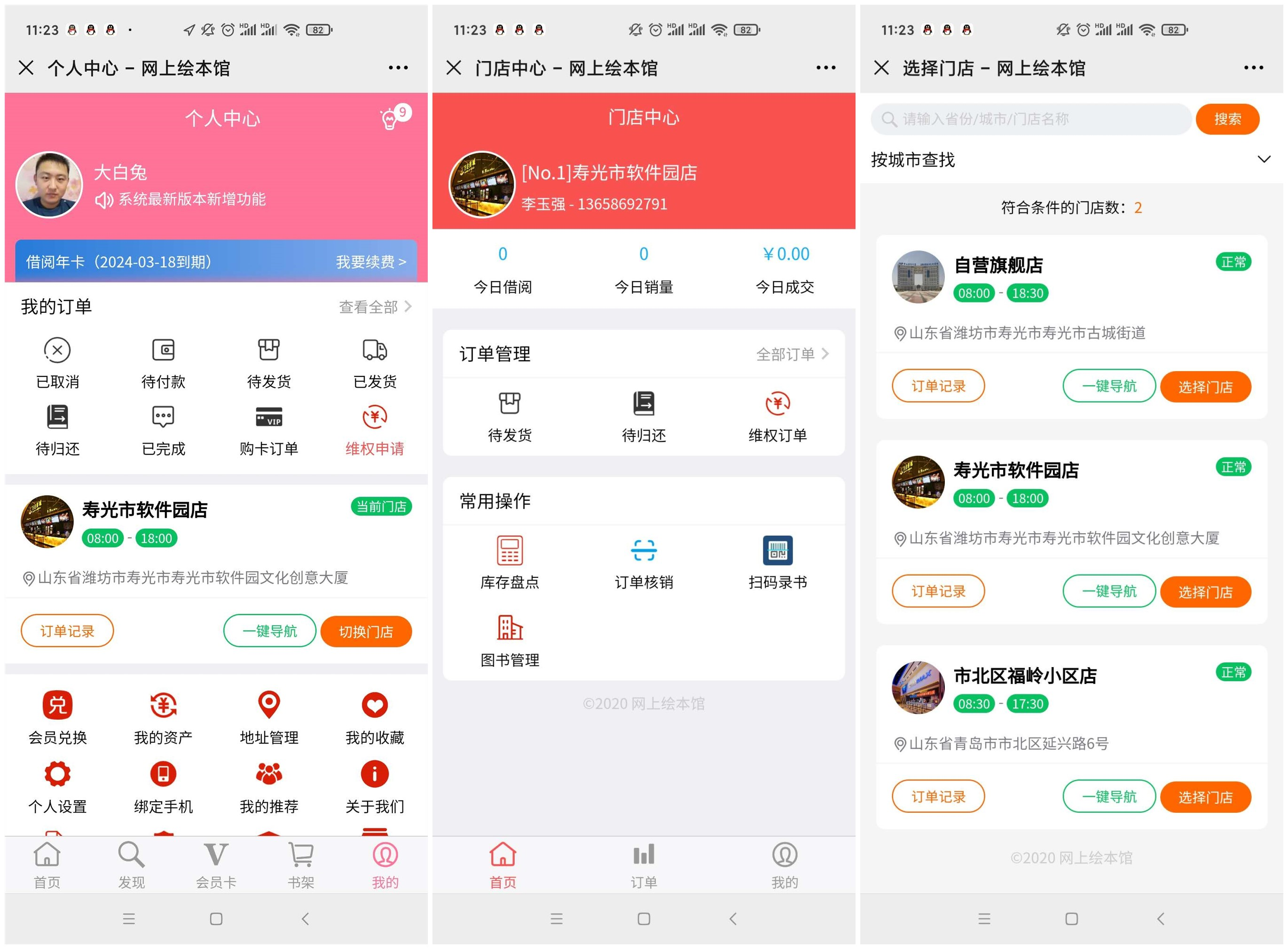 线上图书租赁绘本馆多门店支持手机端管理后台-久久源码城