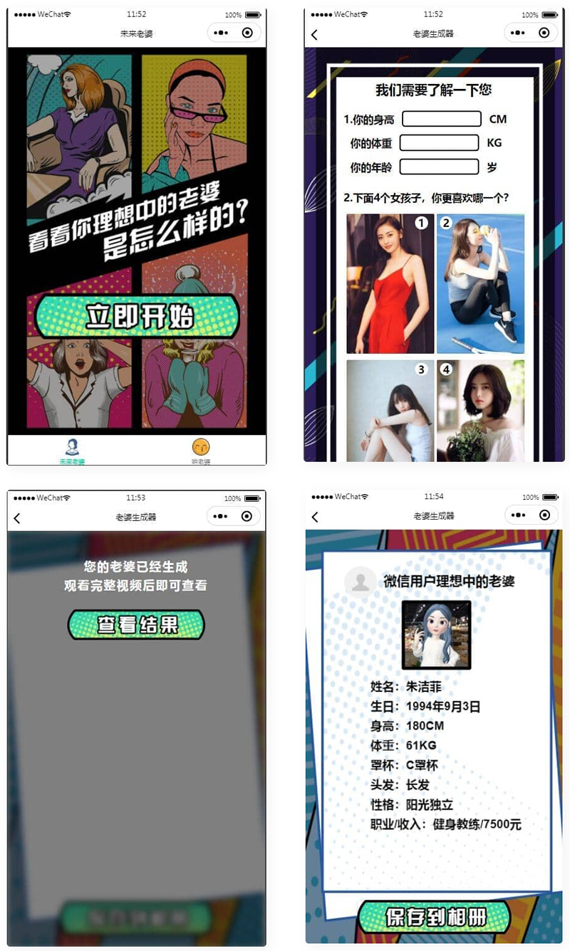 未来老婆查询生成器微信小程序源码 流量主系列-久久源码城