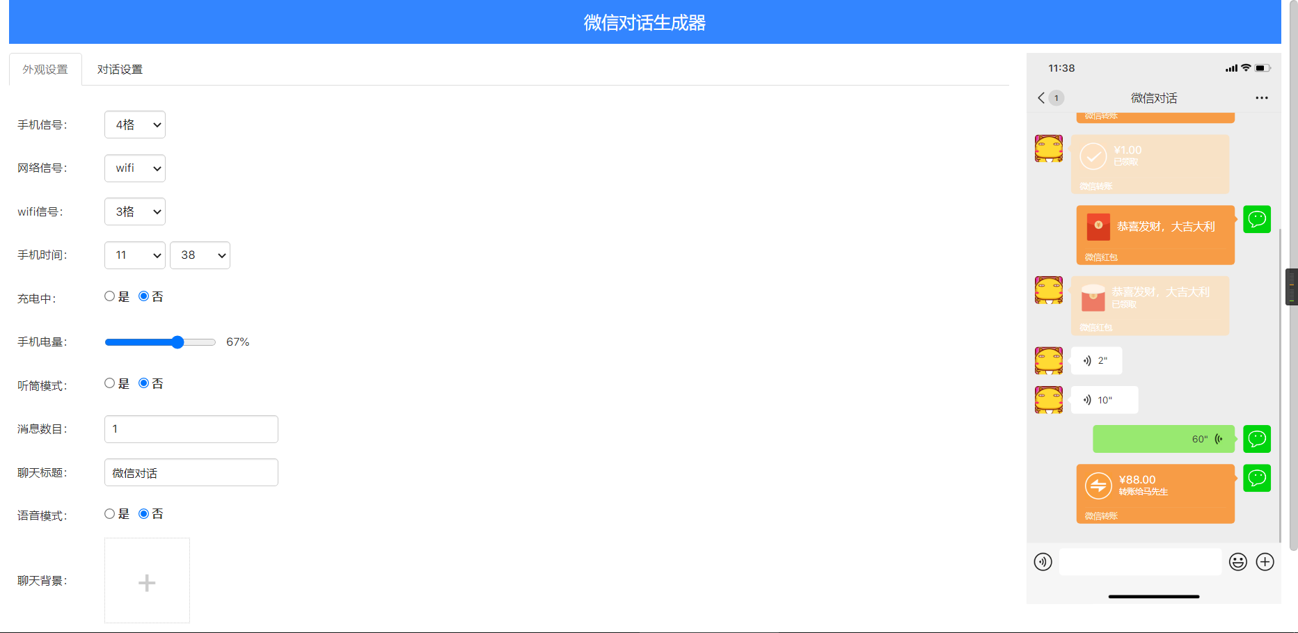 在线微信聊天生成器，抖音微信聊天搞笑视频制作神器-久久源码城