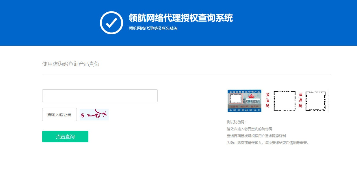 防伪和代{过}{滤}理授权查询系统网站源码-久久源码城