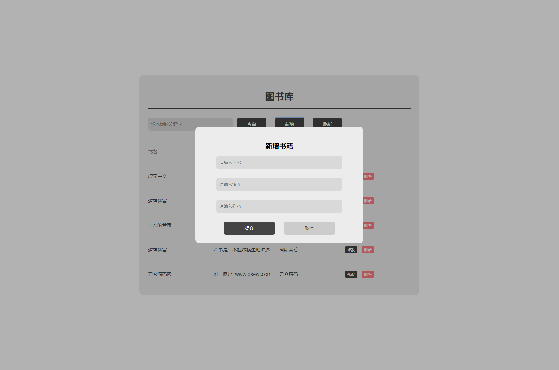 图书库毕业设计网页增删改查源码-久久源码城