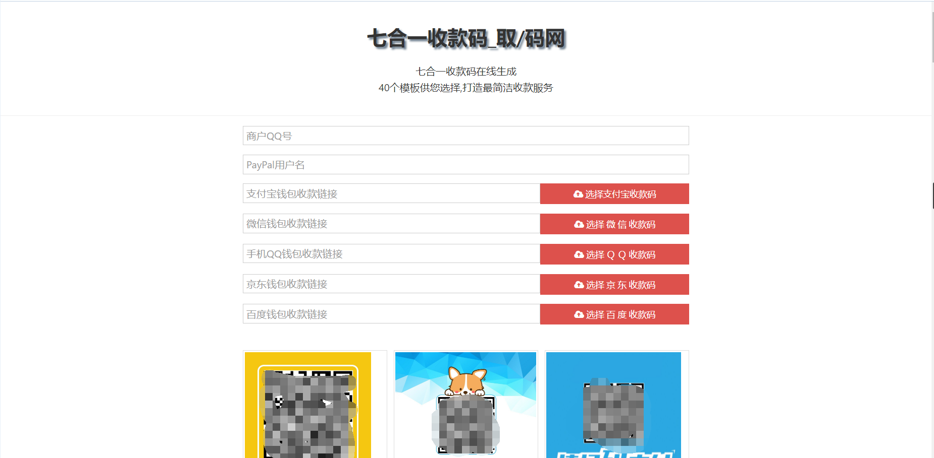 七合一收款码源码_34款样式_收款码合成系统-久久源码城