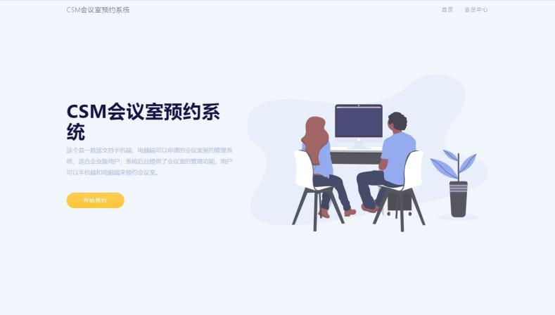 CSM会议室预约系统源码-久久源码城