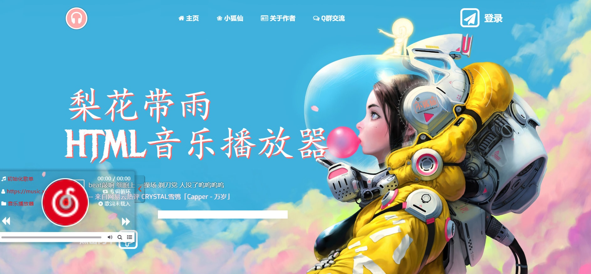 梨花带雨音乐播放器3.91源码开源（网站添加背景音乐）-久久源码城