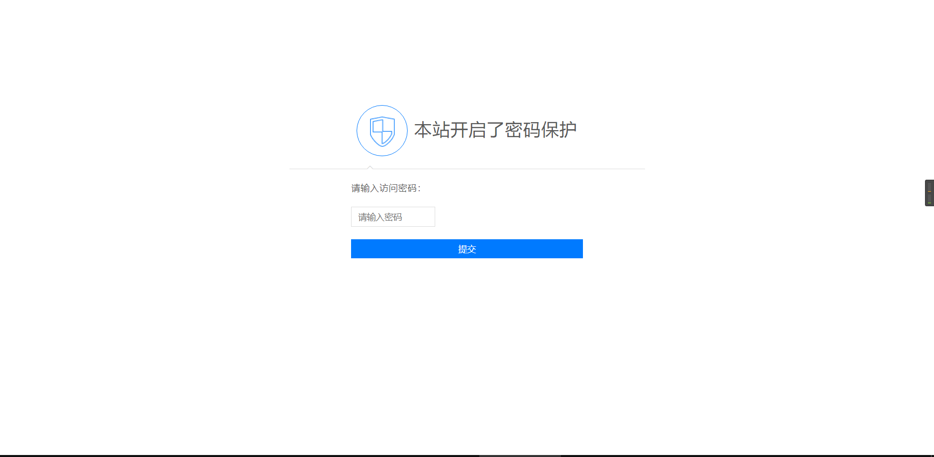 输入密码才可以浏览网页的PHP源码-久久源码城