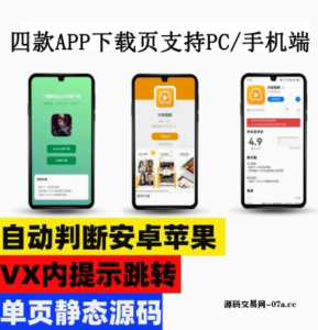 APP单页分发源码下载安卓苹果自动识别apk描述文件免签自动安装-源码交易网