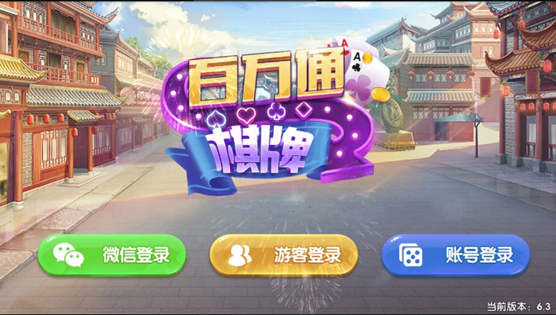 图片[2]-真金百万通棋牌源码完美完整版 微信登录+游客登录+全民推广 游戏UI设计漂亮-源码交易网
