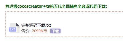 图片[2]-藏宝库版cocoscreator+ts完美联运全民捕鱼源码第五代捕鱼源代码下载-源码交易网